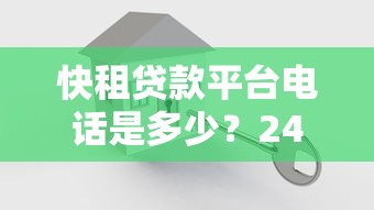 快租贷款平台电话是多少？24小时官方客服联系方式汇总