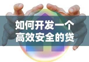 如何开发一个高效安全的贷款平台：核心步骤与注意事项