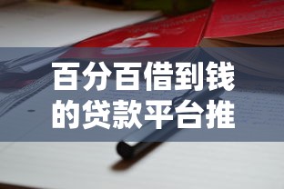 百分百借到钱的贷款平台推荐：正规渠道+避坑指南