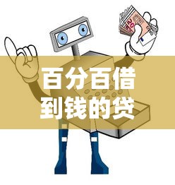 百分百借到钱的贷款平台推荐：正规渠道+避坑指南