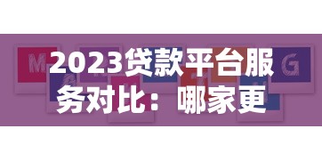 2023贷款平台服务对比:哪家更靠谱?用户口碑大揭秘 2023贷款平台服务对比:哪家更靠谱?用户口碑大揭秘
