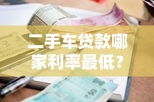 二手车贷款哪家利率最低？2023平台对比评测
