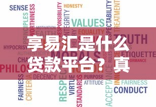 享易汇是什么贷款平台?真实测评与使用指南 享易汇是什么贷款平台?真实测评与使用指南