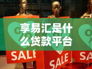 享易汇是什么贷款平台?真实测评与使用指南 享易汇是什么贷款平台?真实测评与使用指南