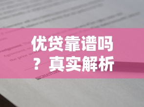优贷靠谱吗？真实解析优贷平台资质与安全性