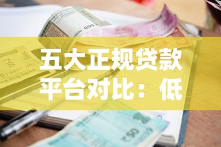 五大正规贷款平台对比：低利率网贷申请攻略