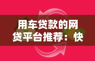 用车贷款的网贷平台推荐：快速解决资金难题
