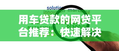 用车贷款的网贷平台推荐：快速解决资金难题