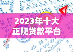 2023年十大正规贷款平台排行：安全可靠的选择