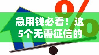 急用钱必看！这5个无需征信的贷款平台快速到账
