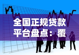 全国正规贷款平台盘点：覆盖各地的靠谱借贷渠道