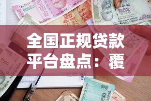 全国正规贷款平台盘点：覆盖各地的靠谱借贷渠道