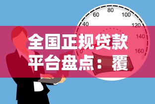 全国正规贷款平台盘点：覆盖各地的靠谱借贷渠道