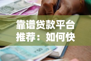 靠谱贷款平台推荐：如何快速找到低息安全的借贷渠道？
