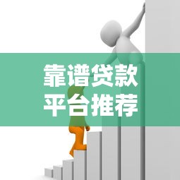 靠谱贷款平台推荐：如何快速找到低息安全的借贷渠道？
