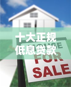 十大正规低息贷款平台排名及避坑指南