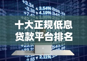 十大正规低息贷款平台排名及避坑指南