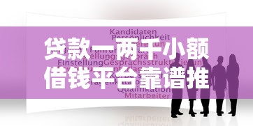 贷款一两千小额借钱平台靠谱推荐及申请攻略