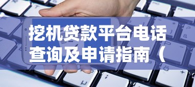 挖机贷款平台电话查询及申请指南（最新联系方式）