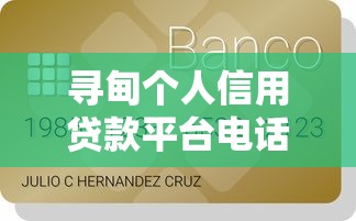 寻甸个人信用贷款平台电话及申请指南