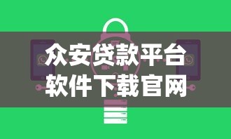 众安贷款平台软件下载官网入口：正规贷款app安全申请指南