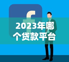 2023年哪个贷款平台好下款?容易通过且靠谱的推荐清单 2023年哪个贷款平台好下款?容易通过且靠谱的推荐清单
