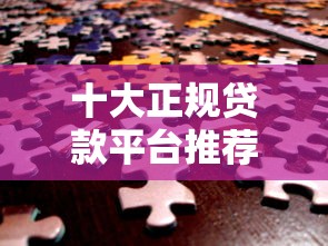 十大正规贷款平台推荐:安全可靠,轻松解决资金需求 十大正规贷款平台推荐:安全可靠,轻松解决资金需求