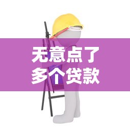 无意点了多个贷款平台会影响征信吗？真实影响解析