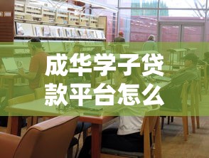 成华学子贷款平台怎么样？靠谱吗？学生贷款申请攻略