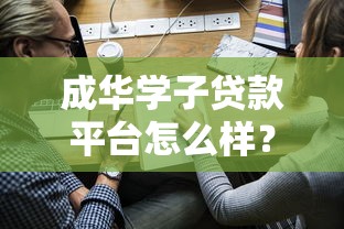成华学子贷款平台怎么样？靠谱吗？学生贷款申请攻略
