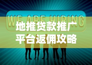 地推贷款推广平台返佣攻略：如何高效赚取佣金+实战经验分享