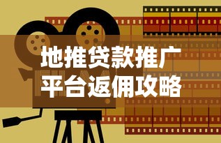 地推贷款推广平台返佣攻略：如何高效赚取佣金+实战经验分享