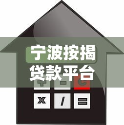 宁波按揭贷款平台电话指南：正规机构联系方式全解析