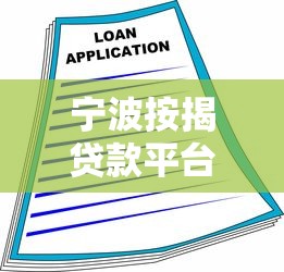 宁波按揭贷款平台电话指南：正规机构联系方式全解析