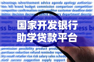 国家开发银行助学贷款平台官网：申请流程、还款指南及常见问题解答