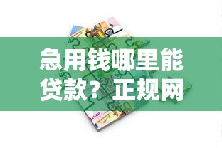 急用钱哪里能贷款？正规网贷平台推荐及申请攻略