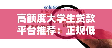 高额度大学生贷款平台推荐：正规低息方案盘点