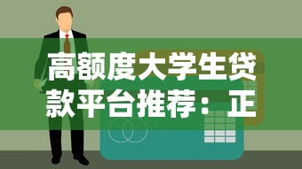 高额度大学生贷款平台推荐：正规低息方案盘点