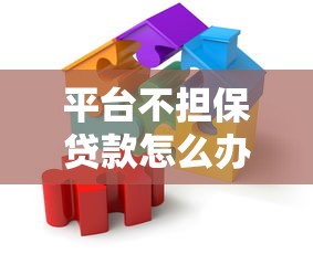 平台不担保贷款怎么办?5个应对策略解析 平台不担保贷款怎么办?5个应对策略解析
