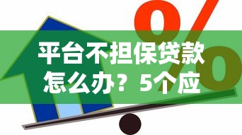 平台不担保贷款怎么办?5个应对策略解析 平台不担保贷款怎么办?5个应对策略解析