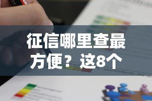 征信哪里查最方便?这8个正规贷款平台快速获取报告 征信哪里查最方便?这8个正规贷款平台快速获取报告