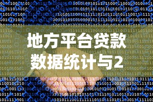 地方平台贷款数据统计与2023年最新风险分析