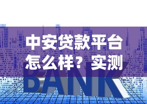中安贷款平台怎么样？实测资质、利息、风控是否正规可靠