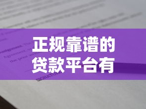 正规靠谱的贷款平台有哪些?推荐10个和有凭证一样安全可靠的借贷渠道 正规靠谱的贷款平台有哪些?推荐10个和有凭证一样安全可靠的借贷渠道