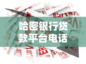哈密银行贷款平台电话查询及申请指南