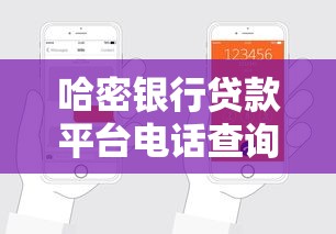 哈密银行贷款平台电话查询及申请指南