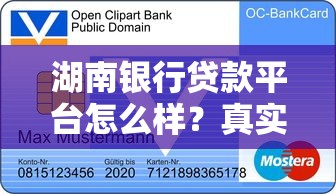 湖南银行贷款平台怎么样？真实测评+申请攻略
