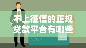 不上征信的正规贷款平台有哪些？这10个渠道靠谱可考虑