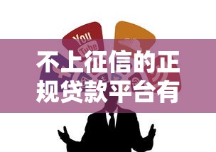 不上征信的正规贷款平台有哪些？这10个渠道靠谱可考虑