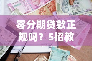 零分期贷款正规吗？5招教你识别靠谱借款平台